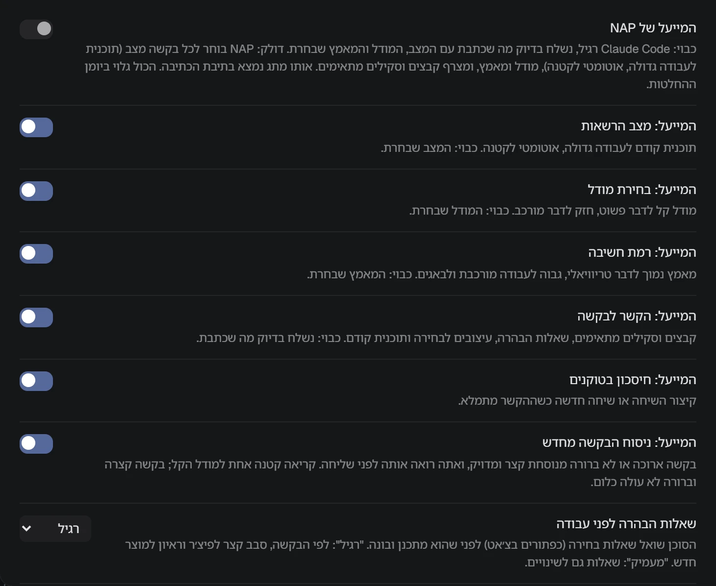 צילום מסך של NAP: מתגי האופטימייזר